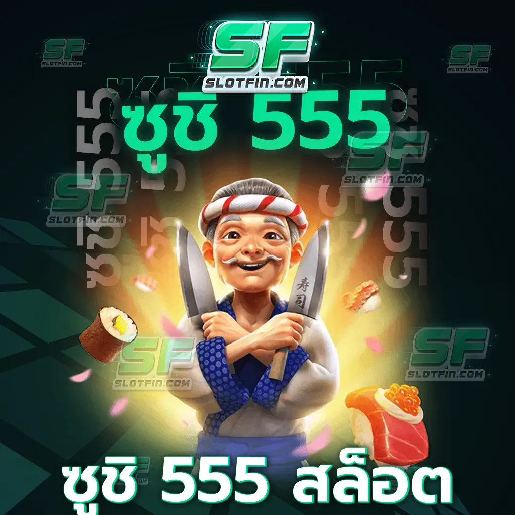 อาณาจักรเกมสล็อตออนไลน์ที่ใคร ๆ ก็สมัคร ซูชิ 555 สล็อต